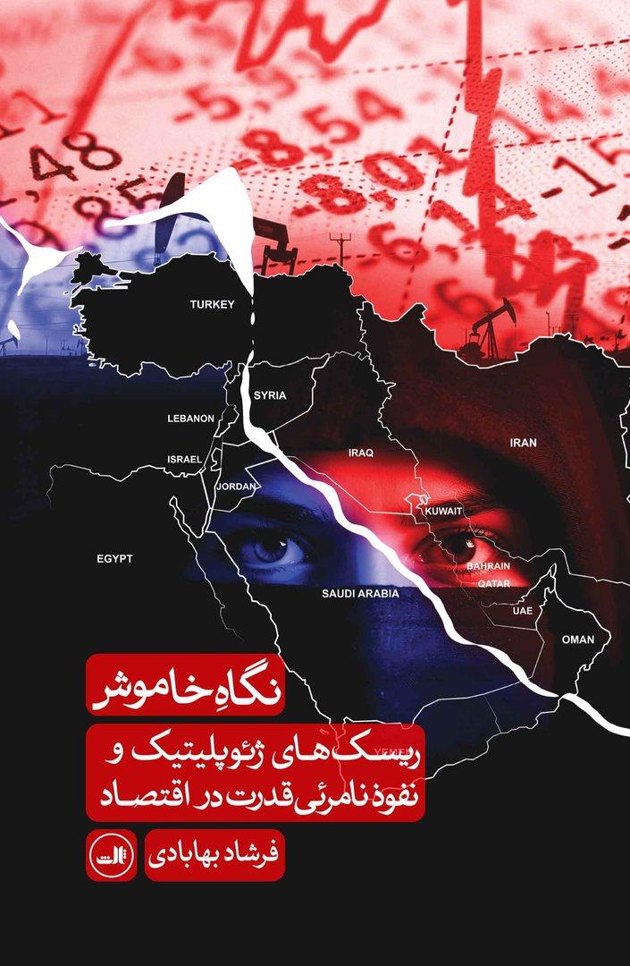 نگاه خاموش - ریسک های ژئوپلیتیک و نفوذ نامرئی قدرت در اقتصاد