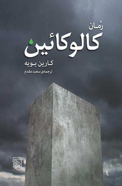 کالوکائین