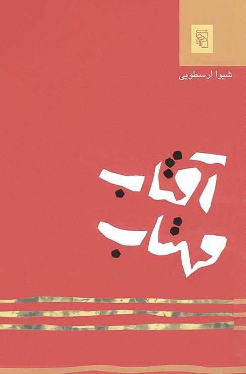 آفتاب مهتاب