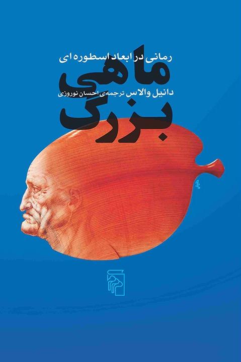 ماهی بزرگ