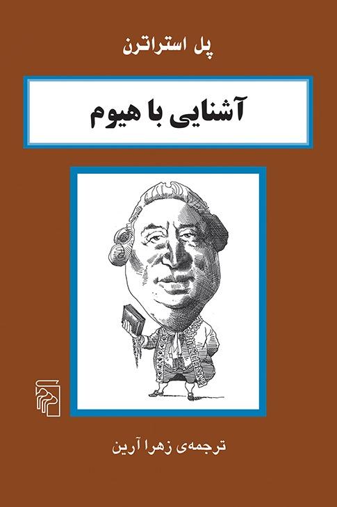 آشنایی با هیوم