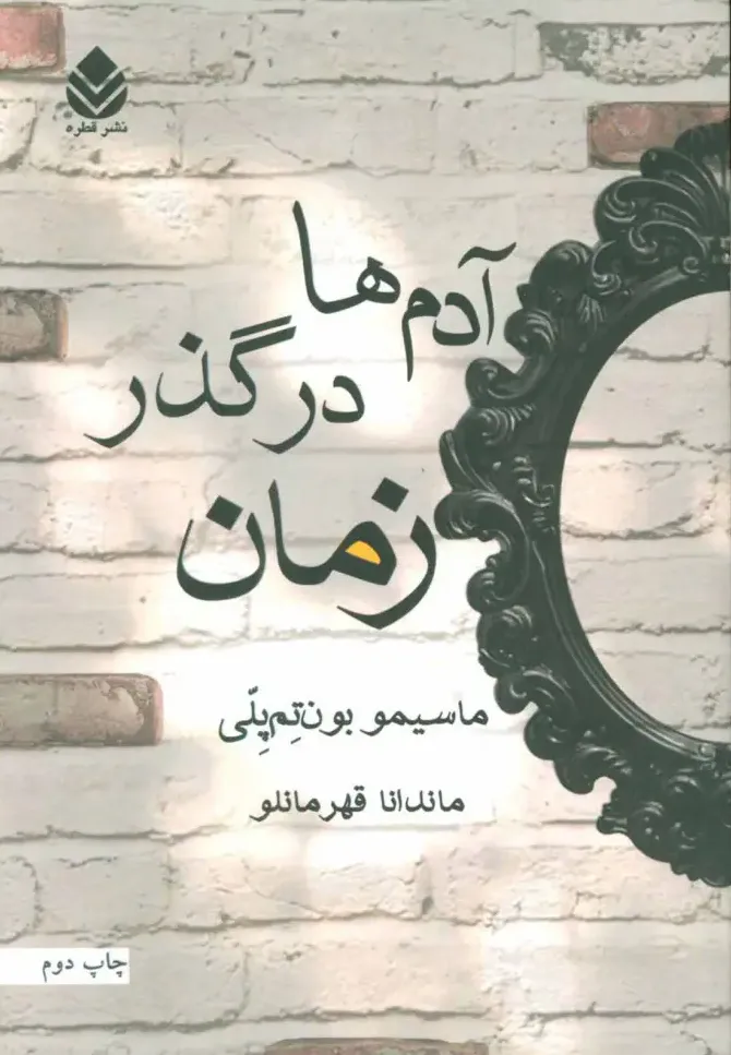 آدم ها در گذر زمان