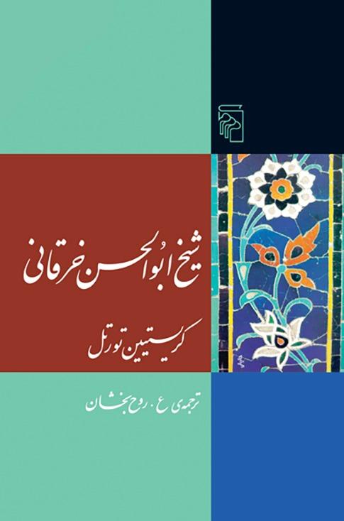 شیخ ابوالحسن خرقانی