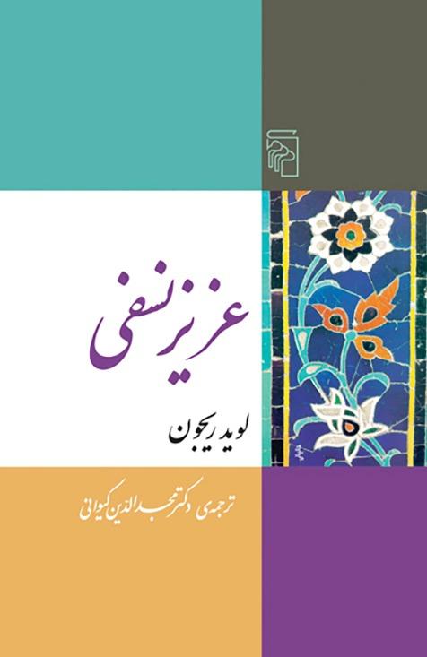 عزیز نسفی