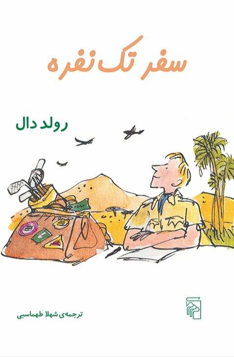 سفر تک نفره