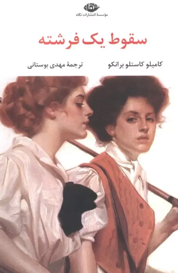 سقوط یک فرشته 