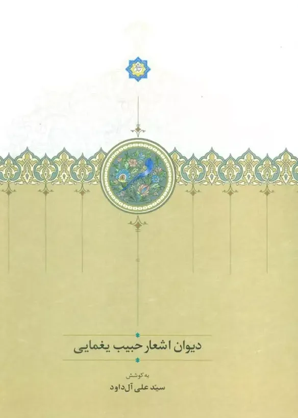دیوان اشعار حبیب یغمایی