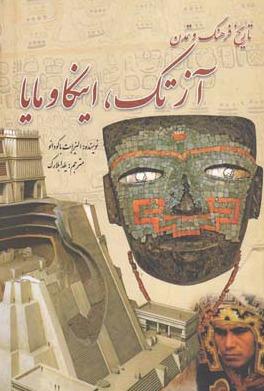 تاریخ فرهنگ و تمدن آزتک اینکا و مایا