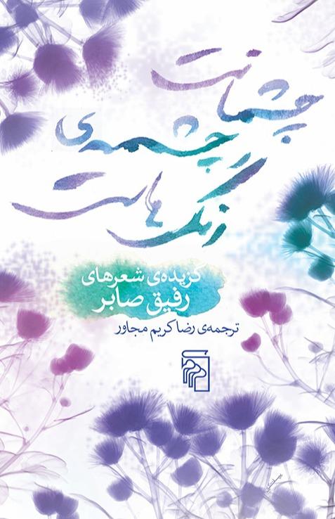 چشمانت چشمه رنگ هاست - گزیده شعر رفیق صابر