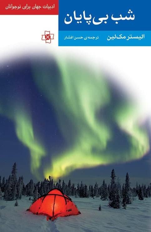 شب بی پایان