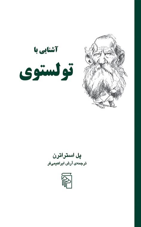آشنایی با تولستوی