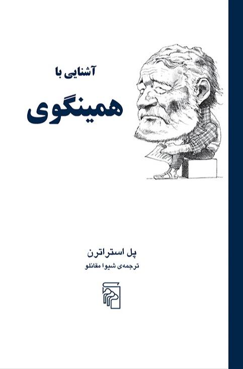 آشنایی با همینگوی