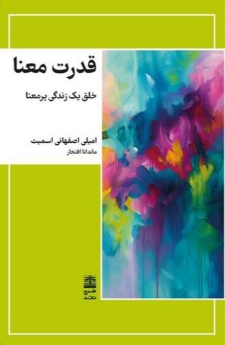 قدرت معنا - خلق یک زندگی پرمعنا