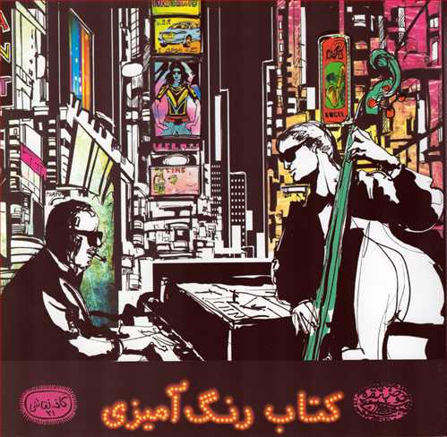 کافه نقاشی21: تجربه موسیقی (رنگ آمیزی_حوض نقره)