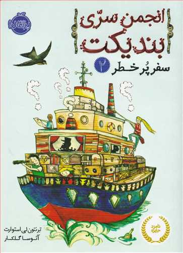 انجمن سری بندیکت 2: سفر پر خطر