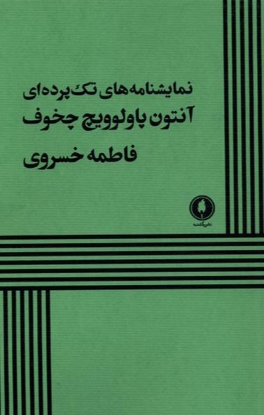 نمایشنامه‌ های تک پرده‌ای