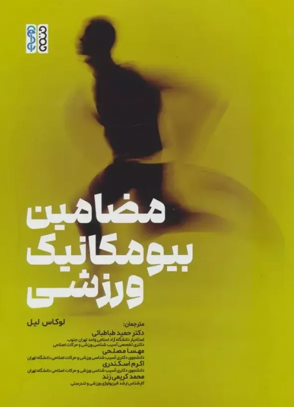 مضامین بیومکانیک ورزشی