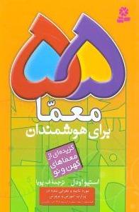 55 معما برای هوشمندان