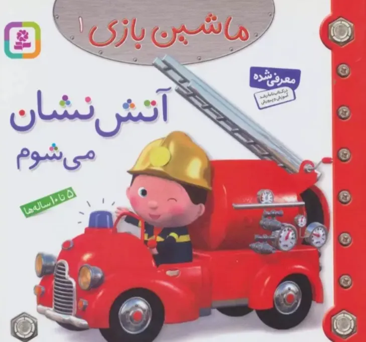 ماشین بازی 1 - آتش نشان می شوم