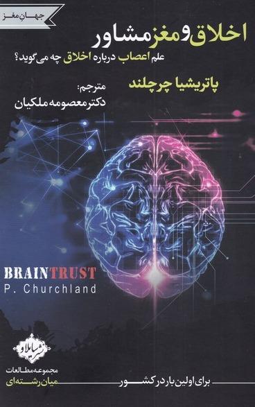 اخلاق و مغز مشاور