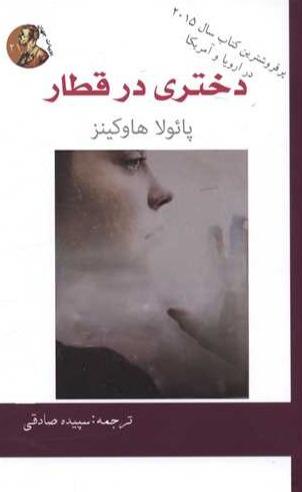 دختر در قطار