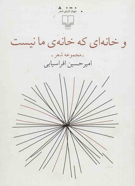 و خانه ای که خانه ی ما نیست