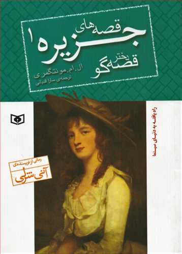قصه های جزیره 1: دختر قصه گو جیبی ( قدیانی)