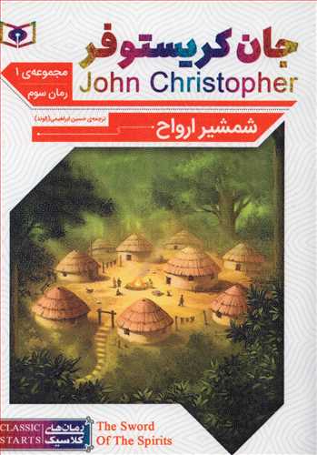 شمشیر ارواح (رمان های کلاسیک 62 - قدیانی)
