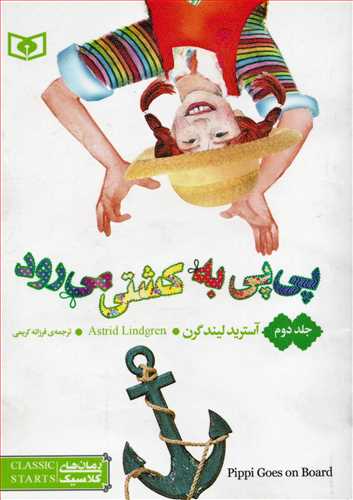 پی پی به کشتی می رود - جیبی (رمان های کلاسیک 56 - قدیانی)