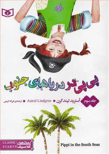 پی پی در دریاهای جنوب - جیبی (رمان های کلاسیک 57 - قدیانی)