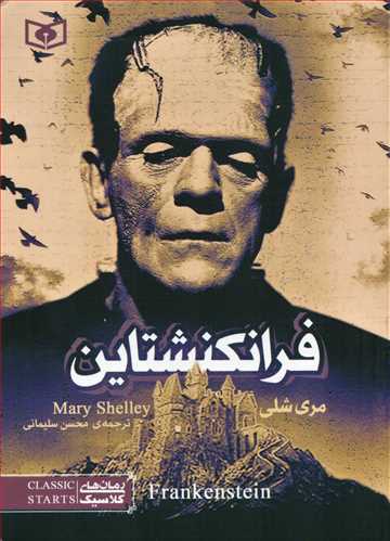 فرانکنشتاین - جیبی (رمان های کلاسیک 17 - قدیانی)
