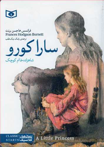 سارا کورو: شاهزاده خانم کوچک - جیبی (رمان های کلاسیک 11 - قدیانی)