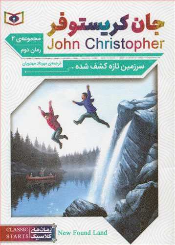 سرزمین تازه کشف شده (رمان های کلاسیک 64 - قدیانی)