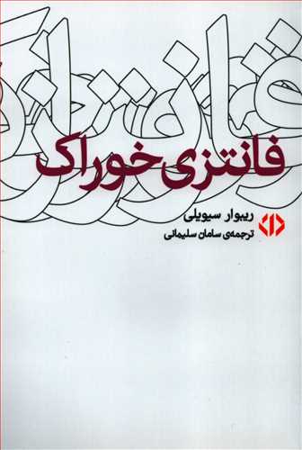 فانتزی خوراک (اختران)