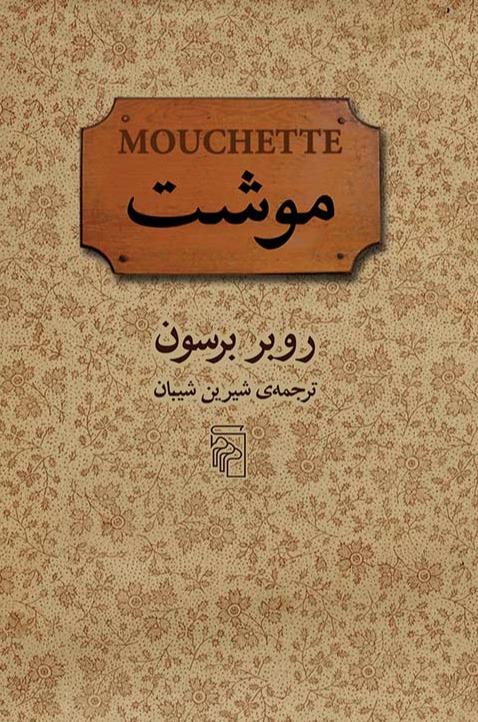 موشت