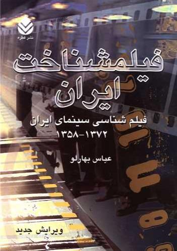 فیلمشناخت ایران 2 - فیلم شناسی سینمای ایران 1372-1358