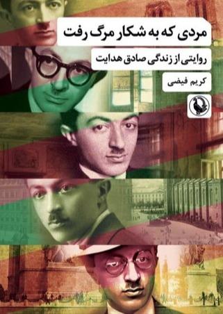 مردی که به شکار مرگ رفت - روایتی از زندگی صادق هدایت