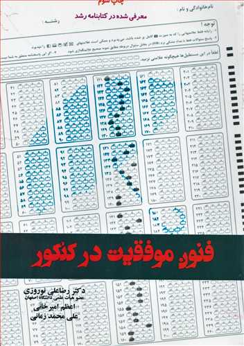 فنون موفقیت در کنکور