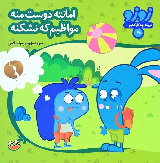 زوزو میگه چه کار کنیم 6 : امانت دوست منه مواظبم که نشکنه