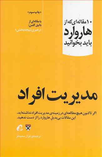 10 مقاله خواندنی از هاروارد : درباره مدیریت افراد