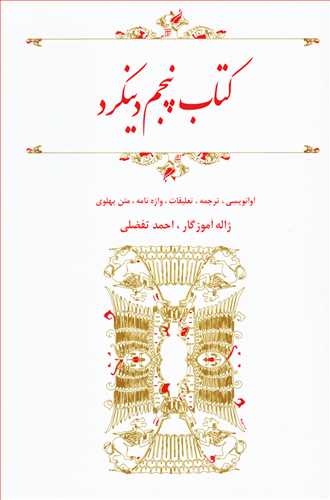 کتاب پنجم دینکرد - آوانویسی، ترجمه، تعلیقات، واژه نامه، متن پهلوی