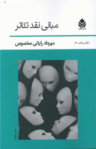 مبانی نقد تئاتر