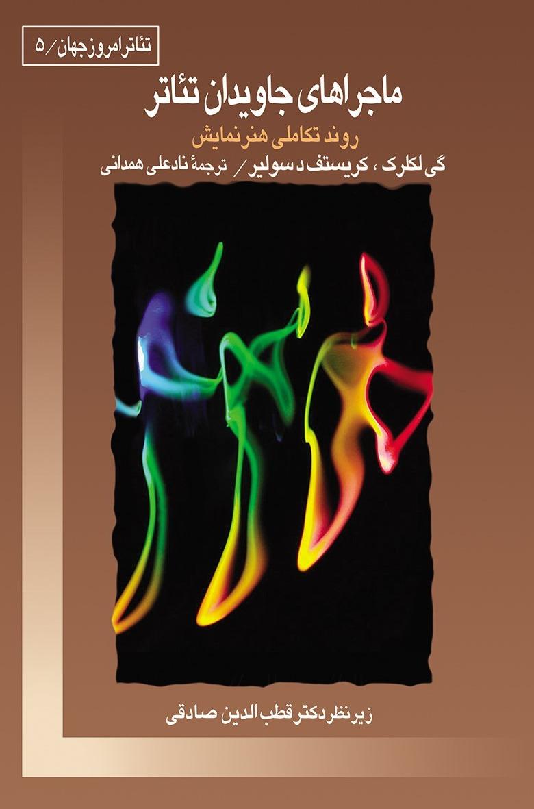 ماجراهای جاویدان تئاتر