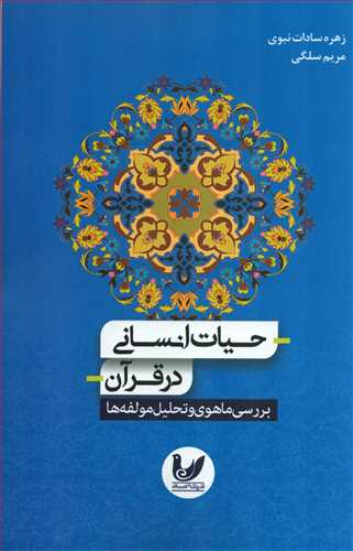 حیات انسانی در قرآن