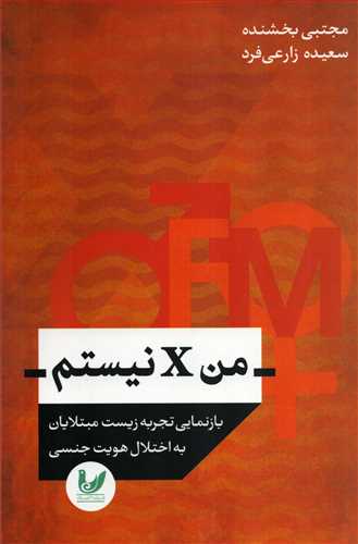 من x نیستم (اندیشه احسان )