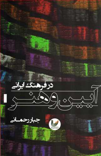 آیین و هنر در فرهنگ ایرانی (اندیشه احسان )