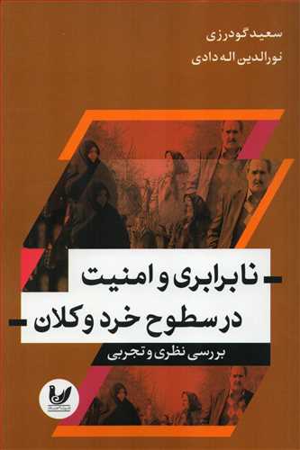 نا برابری و امنیت در سطوح خرد و کلان (اندیشه احسان )
