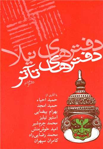 دفترهای تئاتر دفترهشتم