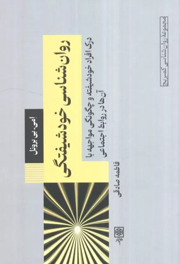 روان شناسی خودشیفتگی - درک افراد خودشیفته و چگونگی مواجهه با آن ها در روابط اجتماعی