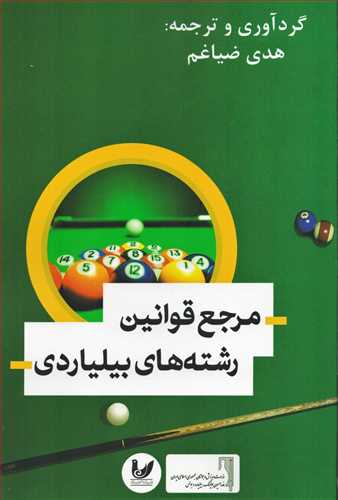 مرجع قوانین رشته های بیلیاردی (اندیشه احسان )